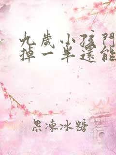 九岁小孩门牙磕掉一半还能不能长出来