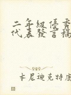 二年级优秀家长代表发言稿5分钟