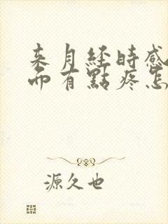 来月经时感觉下面有点疼怎么回事