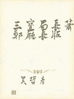 三宝局长萧燕和郑厅长版