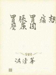 胃胀胃痛想吐什么原因