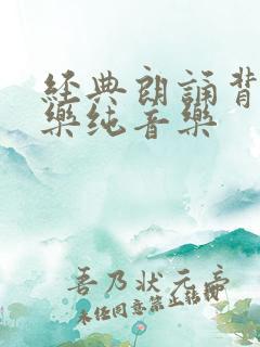 经典朗诵背景音乐纯音乐