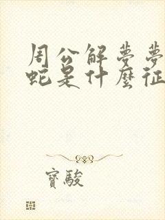 周公解梦梦到黑蛇是什么征兆 女性