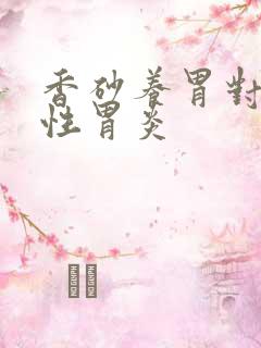 香砂养胃对萎缩性胃炎