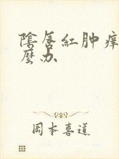 阴唇红肿痒痛怎么办