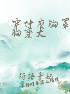 穿什么胸罩会让胸变大