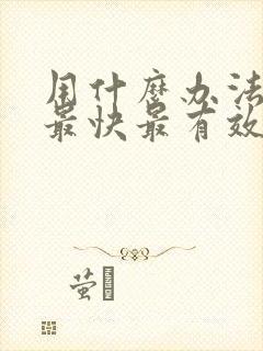 用什么办法戒酒最快最有效