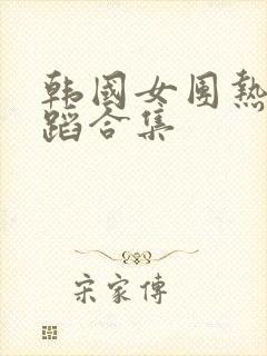 韩国女团热门舞蹈合集