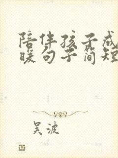 陪伴孩子成长温暖句子简短