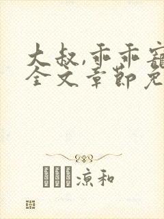 大叔,乖乖宠我全文章节免费阅读