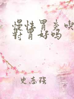 慢性胃炎吃木瓜对胃好吗