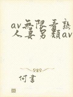 av无限看熟女人妻另类av