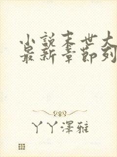 小说末世大回炉最新章节列表