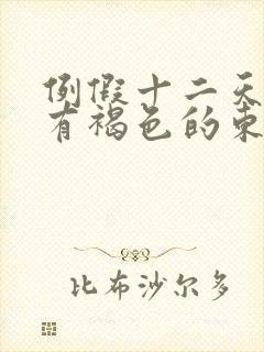 例假十二天了还有褐色的东西正常吗