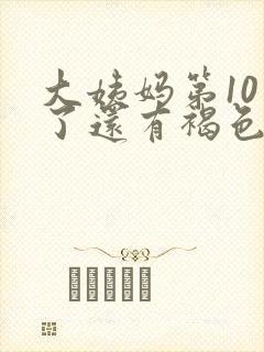 大姨妈第10天了还有褐色分泌物