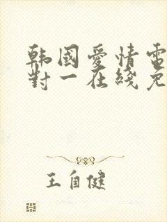 韩国爱情电影一对一在线免费观看