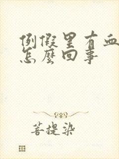 例假里有血块是怎么回事