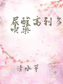 尿酸高到多少才吃药