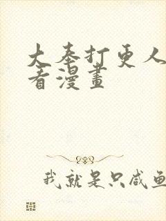 大奉打更人免费看漫画