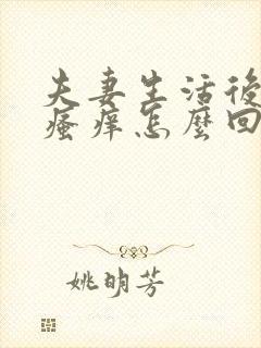 夫妻生活后阴部瘙痒怎么回事