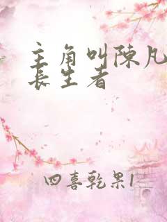 主角叫陈凡是个长生者