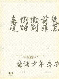 来例假前几天阴道特别痒怎么回事