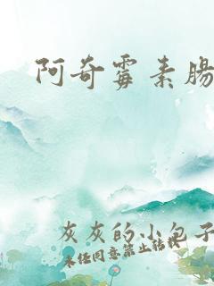 阿奇霉素肠胃炎