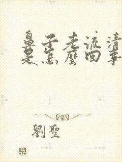 鼻子老流清鼻涕是怎么回事