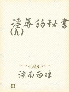 淫辱的秘书调教(h)