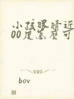 小孩眼睛近视300度怎么可以恢复