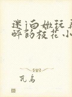 迷j白嫩玩弄灌醉的校花小说