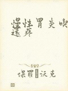 慢性胃炎吃了药还疼