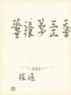 药流第三天出血量很少正常吗