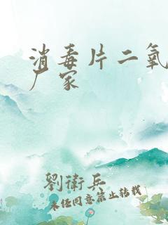 消毒片二氧化氯厂家