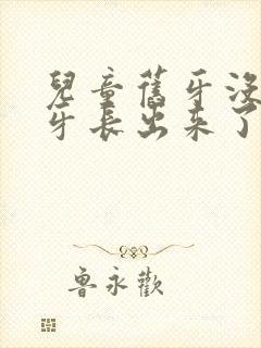 儿童旧牙没掉新牙长出来了怎么办