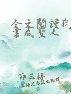 全文阅读我用闲书成圣人