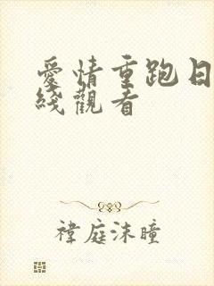 爱情重跑日剧在线观看