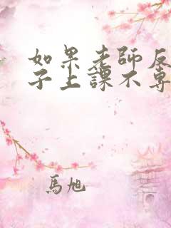 如果老师反应孩子上课不专心怎么回老师