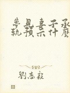 梦见妻子承认出轨预示什么意思