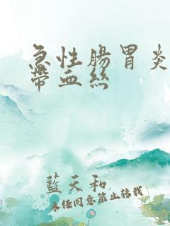 急性肠胃炎大便带血丝