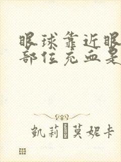 眼球靠近眼角的部位充血是怎么回事