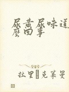 尿黄尿味道大怎么回事