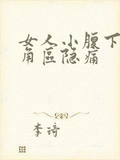 女人小腹下面三角区隐痛