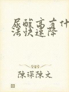 尿酸高有什么办法快速降