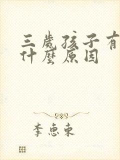 三岁孩子有口气什么原因