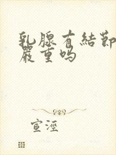 乳腺有结节3级严重吗