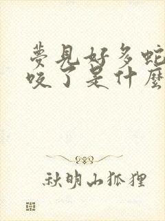 梦见好多蛇被蛇咬了是什么征兆