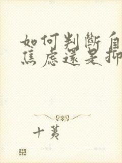 如何判断自己是焦虑还是抑郁