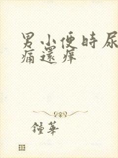 男小便时尿道刺痛还痒