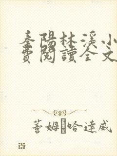 秦阳林溪小说免费阅读全文最新章节